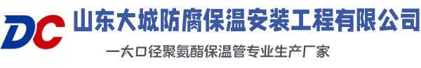 如东大城防腐保温安装工程有限公司